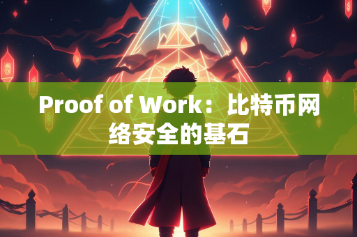 Proof of Work：比特币网络安全的基石