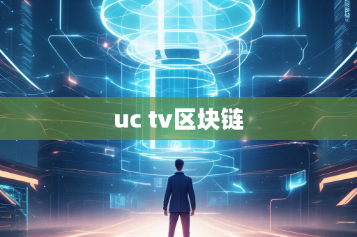 uc tv区块链