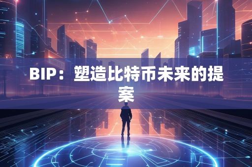 BIP：塑造比特币未来的提案