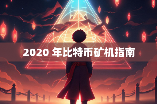 2020 年比特币矿机指南