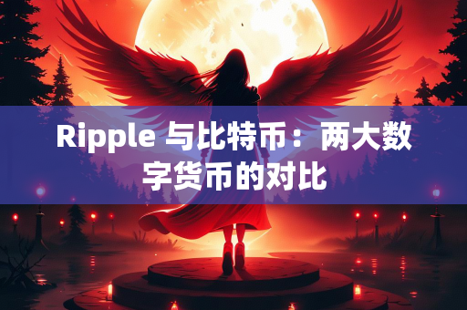 Ripple 与比特币：两大数字货币的对比