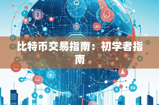 比特币交易指南：初学者指南