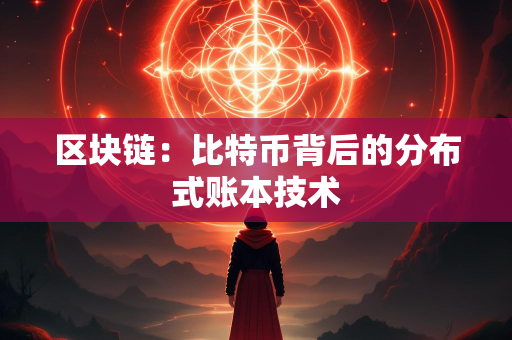 区块链：比特币背后的分布式账本技术