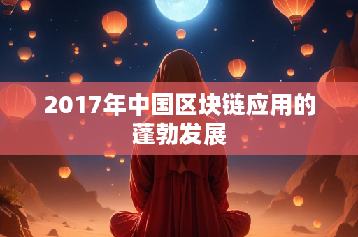 2017年中国区块链应用的蓬勃发展