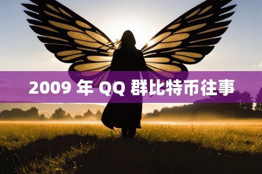 2009 年 QQ 群比特币往事